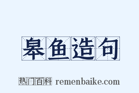 皋鱼造句是什么意思的图片